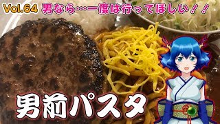 【きゅあちゃんねる Vol.64】男なら…一度は行ってほしい！「男前パスタ」