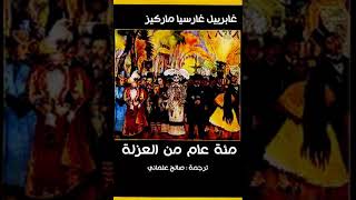 جابرييل جارسيا ماركيز: مئة عام من العزلة (كتاب مسموع)