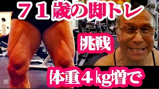 《じぃじの筋トレ》７１歳の脚トレ５種目！！増量期今やる事は高重量に挑戦と脚をデカクするバリエーション！！