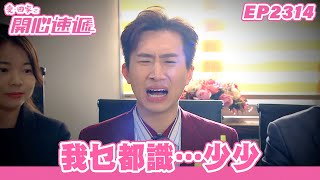 愛．回家之開心速遞｜第2314集完整版｜我乜都識…少少｜劉丹、呂慧儀、單立文、湯盈盈、滕麗名、吳偉豪、張景淳、林淑敏、許家傑｜港劇｜粵語中字｜2024