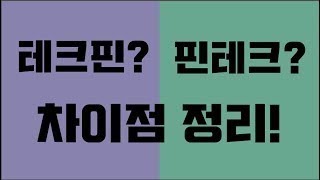 [재업로드 +자막]  테크핀? 핀테크? 정리와 사례 (자막 O)