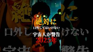 絶対に口外してはいけない、宇宙人が警告する2025年