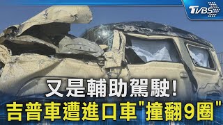 又是輔助駕駛! 吉普車遭進口車「撞翻9圈」｜TVBS新聞 @TVBSNEWS02