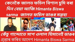 এই মুহূর্তৰ ডাঙৰ খবৰ Himanta Biswa Sarma জালত ফচিল কেনেকৈ বিশাল আৰু চুমিবৰা