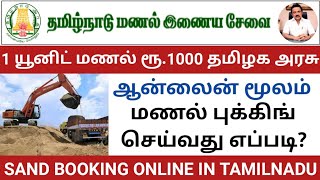 TN SAND BOOKING ONLINE 2022 |  RIVER SAND BOOKING | ONLINE SAND BOOKING | HOW TO BOOK SAND ONLINE