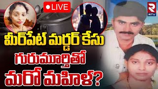 🔴LIVE : గురుమూర్తితో మరో మహిళ? | Big Twist In Meerpet Ex Army Man Gurumurthy Case | RTV