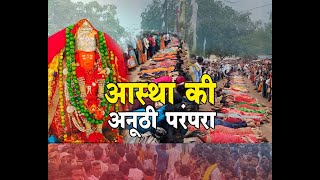 गंगरेल मड़ई में आस्था की अनूठी परंपरा | MGTV DHAMTARI