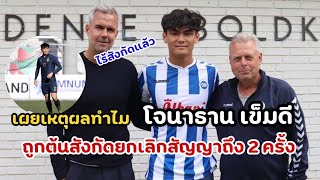 ไร้สังกัด! “โอเดนเซ่” เผยสาเหตุยกเลิกสัญญา “โจนาธาร\