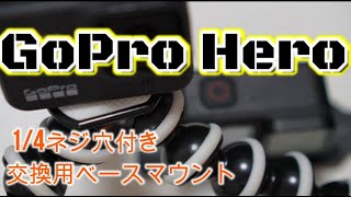 【GoPro Hero】 1/4ネジ穴付き交換用ベースマウント