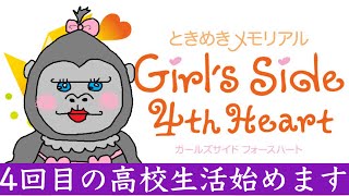 ＃10【ときメモGS4】4回目の高校1年生♪【ネタバレ有】