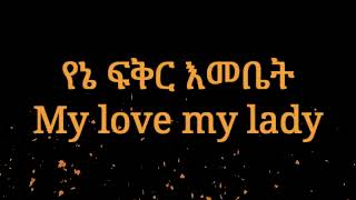 Haile roots - Melkam Yamarech - Lyrics