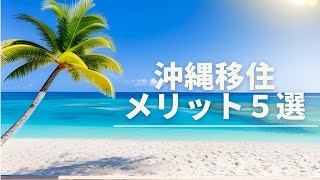 沖縄移住者カップルが半年で感じたメリット５選を紹介します