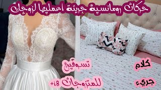 حركات رومانسية تثير زوجك 💯 كوني ستوتة مع حلالك خاصة مع ليلة لخميس ليلة بليس🙈 قلشي راجلك و فرحيه+18