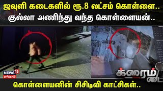 Crime Time | ஜவுளி கடைகளில் ரூ.8 லட்சம் கொள்ளை..- குல்லா அணிந்து வந்த கொள்ளையன்..