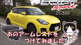 【愛車紹介】あのアームレストをつけてみました。　スズキ スイフトスポーツ ZC33S Put  parts on my SUZUKI SWIFT SPORT ! (arm rest )