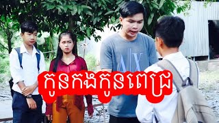 Voth FUNTEAM - កូនកងកូនពេជ្រ​ | Official khmer short films