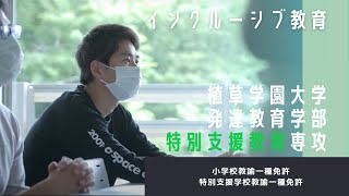 植草学園大学 発達教育学部　特別支援教育専攻紹介