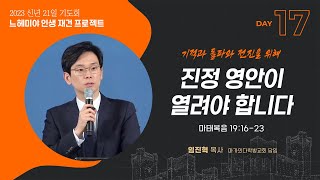 | 2023.1.17 느헤미야 인생재건 프로젝트_진정 영안이 열려야 합니다(마 19:16-23)_임진혁목사(인천 마가의 다락방교회 담임) |