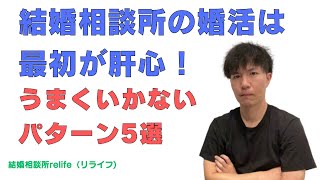 結婚相談所の婚活は最初が肝心！うまくいかないパターン5選