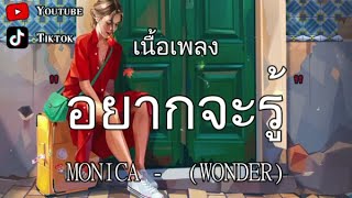 อยากจะรู้ (WONDER) - MONICA【เนื้อเพลง】