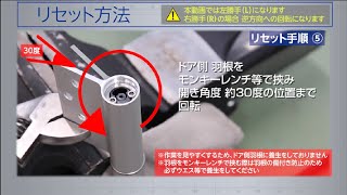 【日東工器】オートヒンジ丁番型 1000F　リセット方法