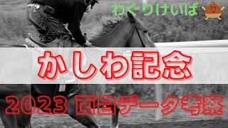 【かしわ記念 2023】面白データ考察～最強牝馬がJRAに挑む