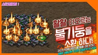 [스타1 실험실] 주변에 적을 엄청 많은 불기둥으로 태워 버린다!!! 근접 유닛들을 태워 죽이는 하이템플러 영웅 태사다