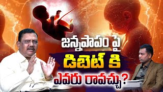 #ksm: జన్నపాపం పై డిబెట్ కి ఎవరు రావచ్చు అంటే? l Ranjith Ophir l Yvtv