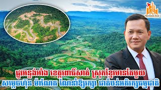 ផ្លូវអន្ទង់អាំង ខេត្តពោធិ៍សាត់ សម្ដេចហ៊ុន ម៉ាណែត ណែនាំឱ្យរក្សា ជាតំបន់អភិរក្សធម្មជាតិ