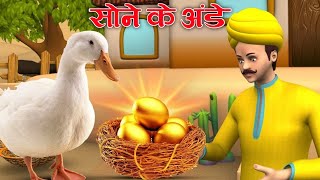 सोने के अंडे🥚लालच बुरी बला है | Moral Story | lessonabale Story | Hindi Story | TR Voice 786