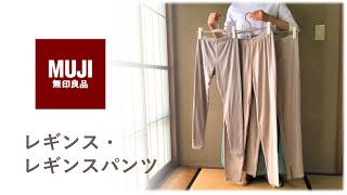 【無印良品/購入品】レギンス・レギンスパンツ3種類を敏感肌が履き比べ