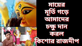 মায়ের মূর্তি গড়ে আমাদের চক্ষু দান করল কিশোর রাজদীপ