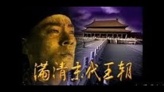 【满清末代王朝】第六十三集  （ Last Manchu Qing Dynasty EP 63 )