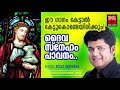 daiva sneham pavanam christian devotional songs malayalam madhu balakrishnan