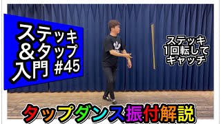 【入門】ステッキを使ってタップを踊ろう＃45 ステッキを使いながらのタップダンス。ステッキの基礎を確認してタップダンスと合わせてみよう。お家でステッキ。