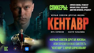 “Ночью совсем другая жизнь”, или почему нужно смотреть «Кентавр»? Паблик-ток с его создателями.