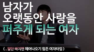 남자가 오랫동안 사랑을 퍼주게되는 여자 (..빠지면 헤어나오기 힘든 여자타입)