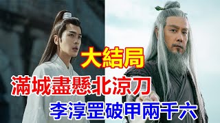 【ENG  SUB】《雪中悍刀行》大結局：二次歷練最后一戰，滿城盡懸北涼刀，李淳罡破甲兩千六，世子雙手發抖