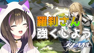 【崩壊スターレイル】羅刹さん引いたから、羅刹さん強くする🔥【なぁぁ。/Vtuber】#崩壊スターレイル