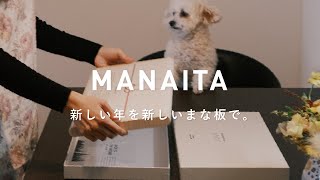 MANAITA -新しい年を新しいまな板で-