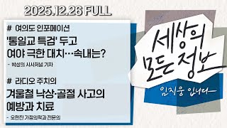 [세상의 모든 정보｜풀영상] ①통일교 특검 두고 여야 극한 대치…속내는? ②겨울철 낙상·골절 사고의 예방과 치료｜KBS 251226 방송