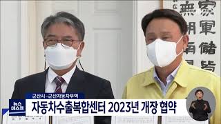 [뉴스데스크]자동차수출복합센터 2023년 개장 협약 | 전주MBC 211019 방송