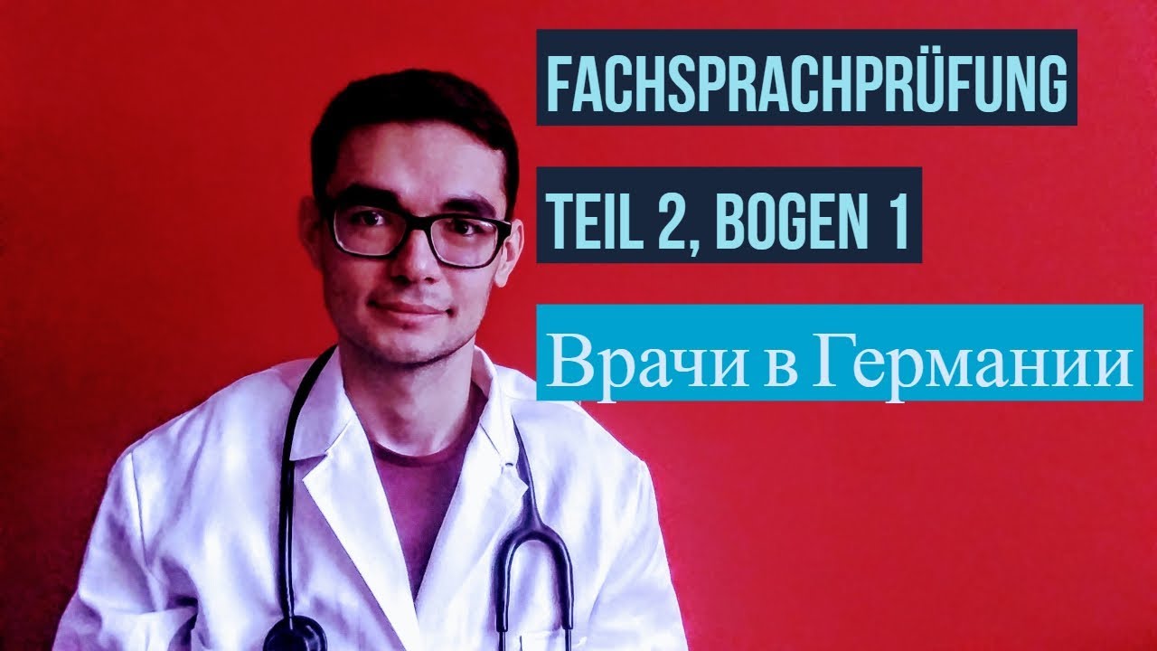 Fachsprachprüfung, Teil 2, Bogen 1, Врачи в Германии - YouTube