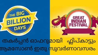 തകർപ്പൻ ഓഫറുമായി ഫ്ലിപ്കാർട്ടും ആമസോൺ ഇതു സുവർണാവസരം