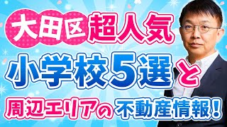 【大田区】超人気小学校5選と周辺エリアの不動産情報！賢い子育て環境選びの極意