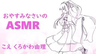 #54 【安眠シチュエーションボイス】おやすみなさいの耳かき（バイノーラルASMR）