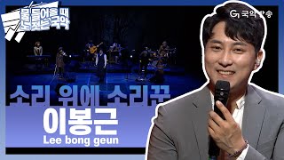 [🛶물들어올때 노젓는 국악방송🛶] 영화 소리꾼 주연🌟소리 위에 소리꾼 이봉근(Lee Bong Geun) SPECIAL