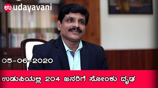 udupi ಮತ್ತೆ ಕೋವಿಡ್ ಅಟ್ಟಹಾಸ: ಮತ್ತೆ 204 ಜನರಿಗೆ ಸೋಂಕು ದೃಢ|  Udayavani