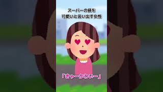 【2ch面白スレ】道ばたに落ちてるレジ袋を可愛いと言い出す女性 #Shorts