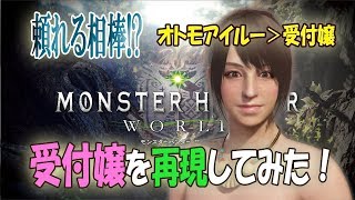 【MHWキャラメイク#11】”受付嬢”再現してみた！【モンスターハンターワールド】